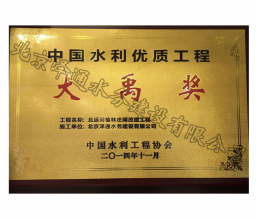 2014年中國水利優(yōu)質(zhì)工程大禹獎(jiǎng)