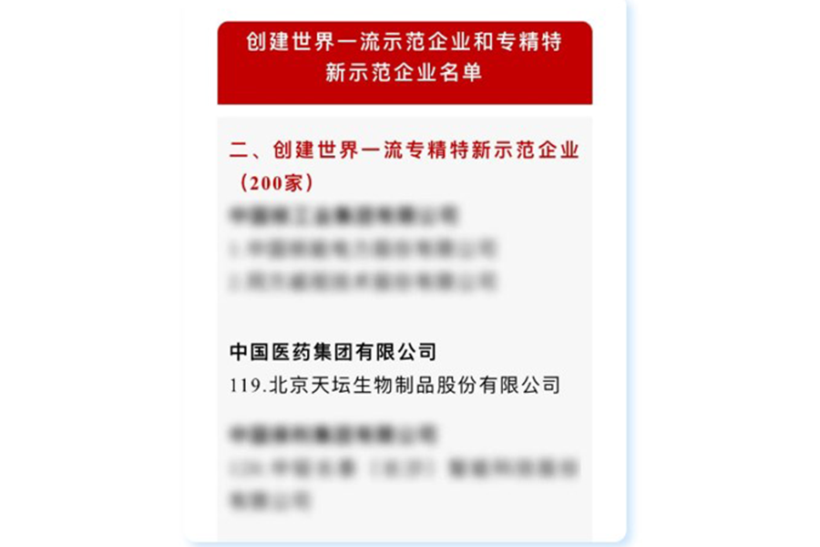 天壇生物入選國資委創(chuàng)建世界一流專精特新示范企業(yè)名單