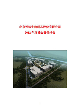 2012年度社會(huì)責(zé)任報(bào)告
