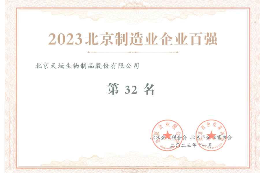 2023北京制造業(yè)企業(yè)100強第32名