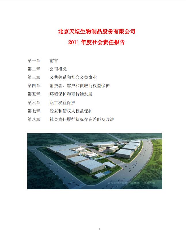 2011年度社會(huì)責(zé)任報(bào)告