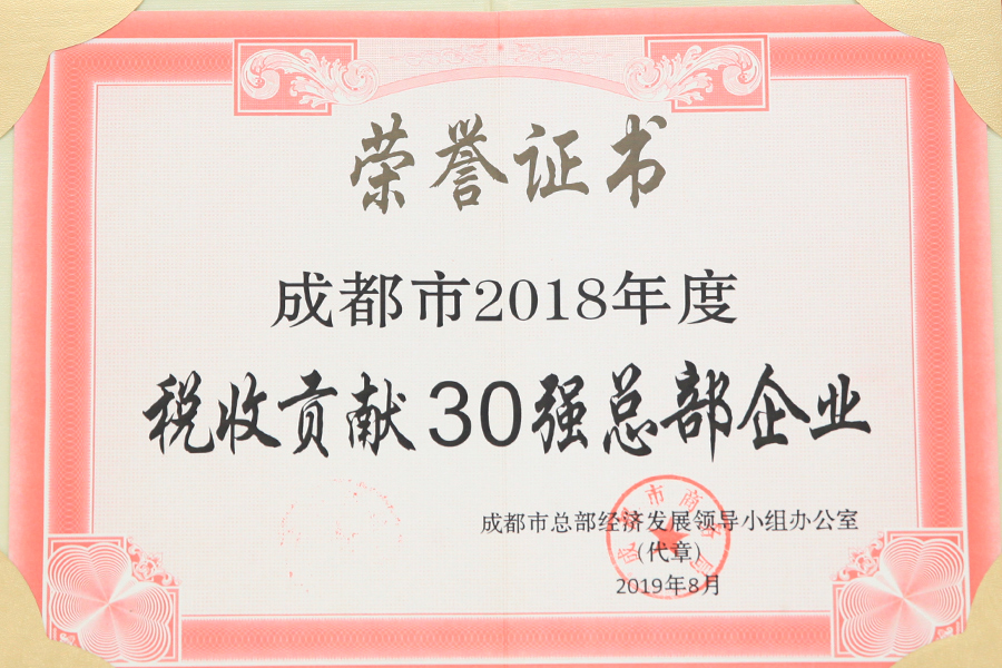 2018年度成都市稅收貢獻30強總部企業(yè)