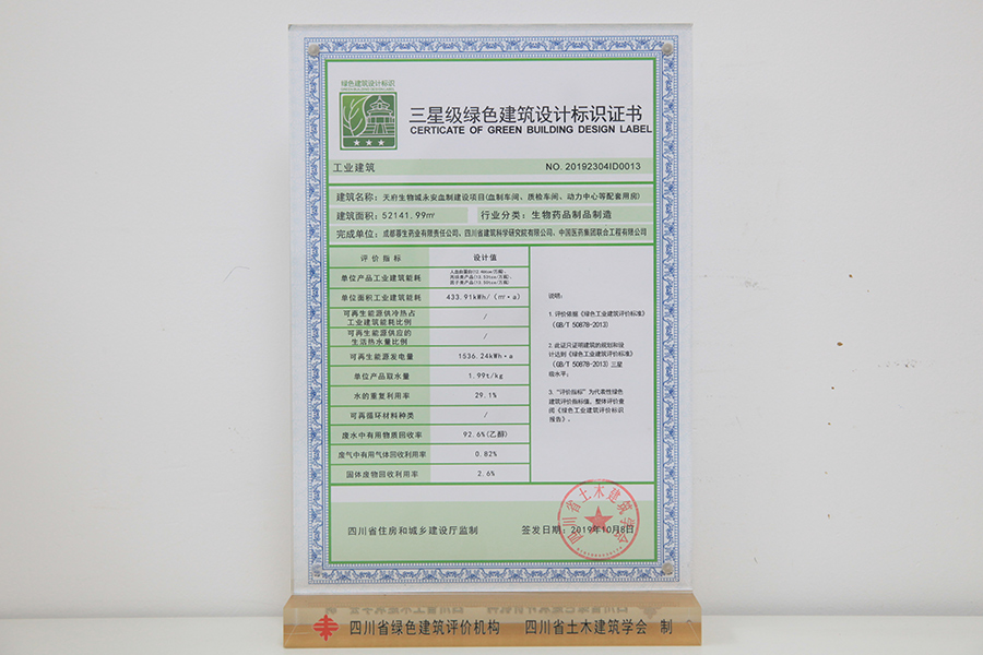 三星級綠色建筑設(shè)計標識牌匾及證書（永安血制建設(shè)項目）