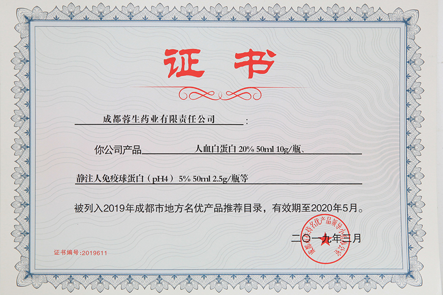 2019年成都市地方名優(yōu)產(chǎn)品推薦目錄（人白10g、靜丙2.5g）-成都蓉生