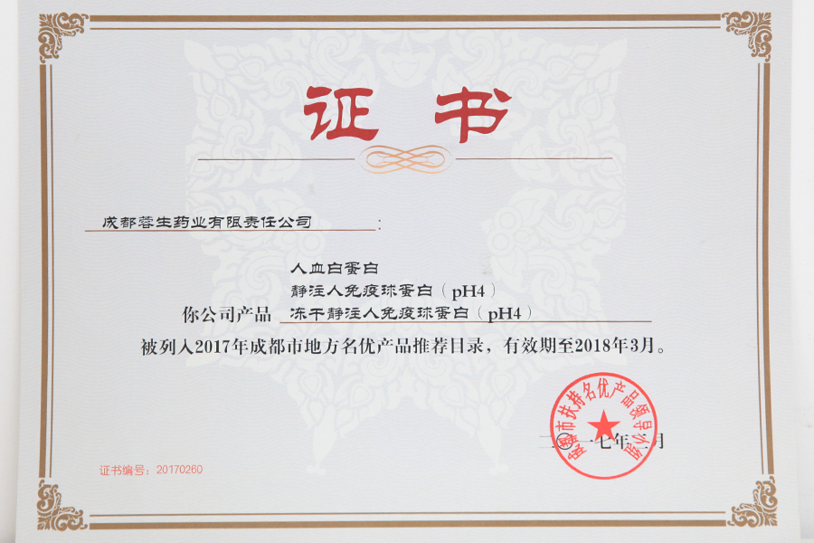 2017成都市地方名優(yōu)產(chǎn)品推薦目錄（人白、靜丙、凍干靜丙）