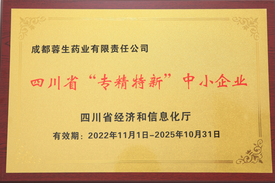 四川省“專精特新”中小企業(yè)-成都蓉生