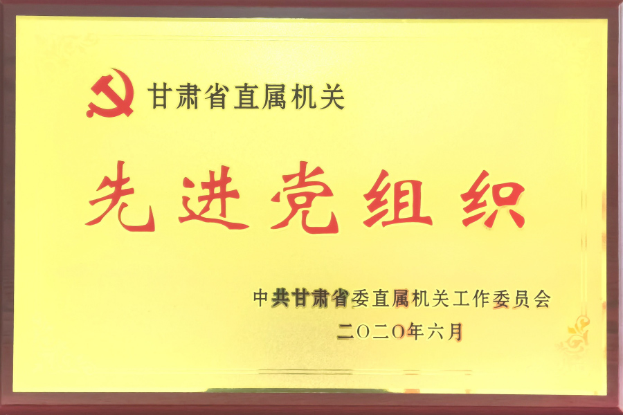 甘肅省直機關(guān)先進黨組織-中國共產(chǎn)黨蘭州蘭生血液制品有限公司總支部委員會