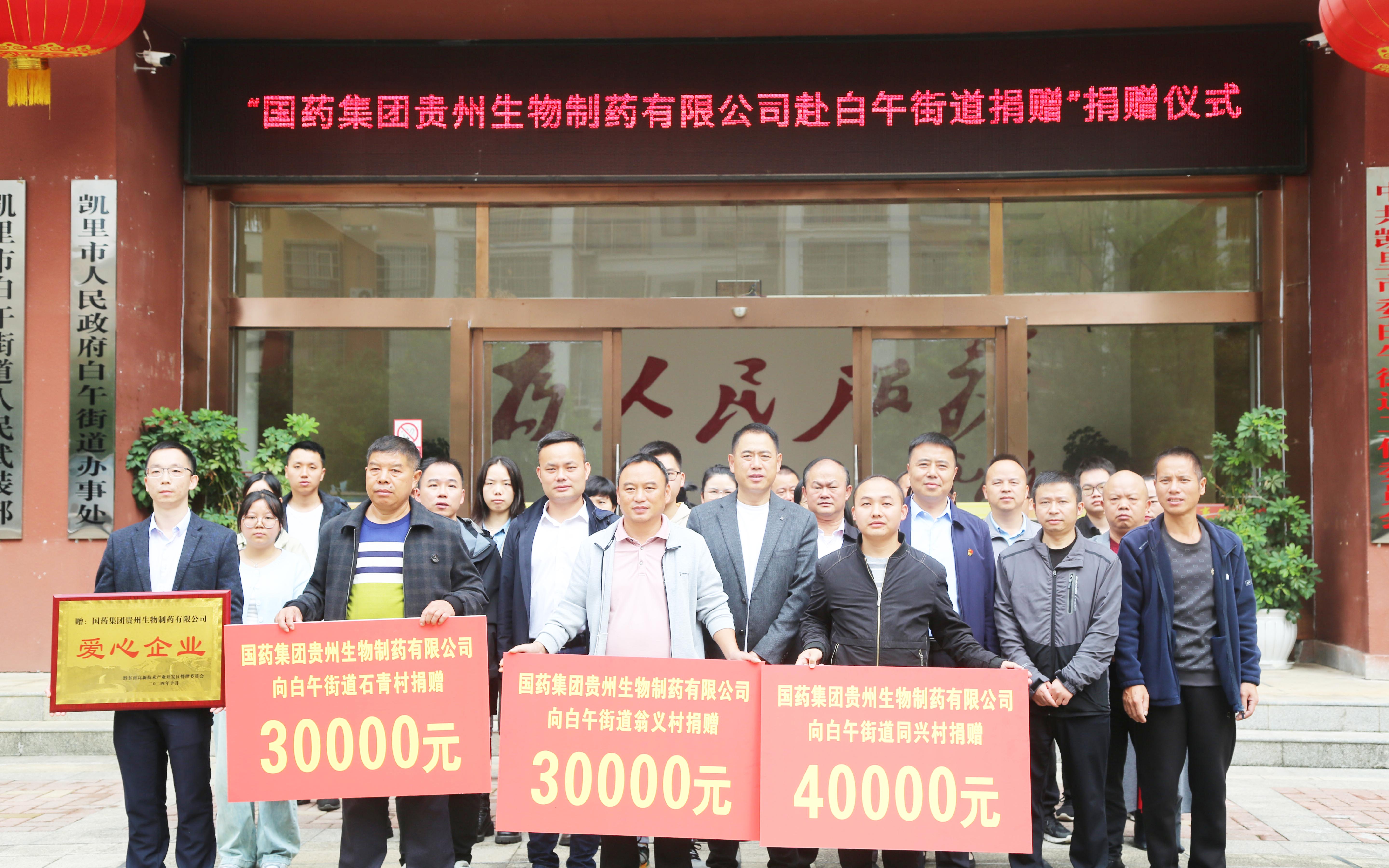 貴州生物制藥積極參與社會(huì)公益活動(dòng)，以愛(ài)助力鄉(xiāng)村振興
