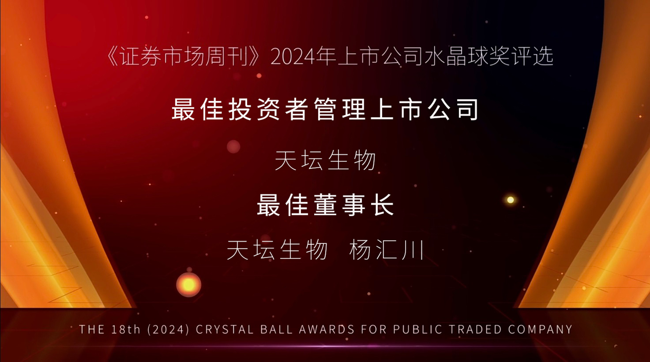 天壇生物榮獲資本市場(chǎng)三項(xiàng)大獎(jiǎng)