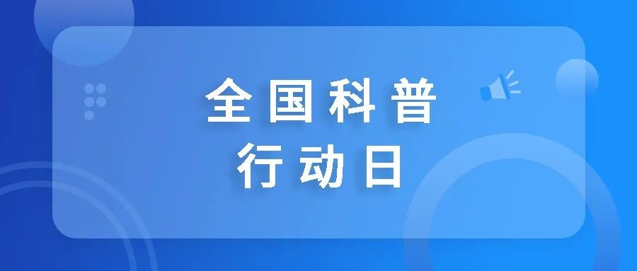 全國(guó)科普行動(dòng)日：尋找書(shū)中的血漿